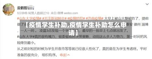 【疫情学生补助,疫情学生补助怎么申请】-第1张图片