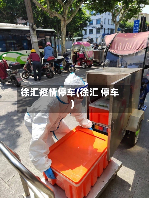 徐汇疫情停车(徐汇 停车)-第2张图片