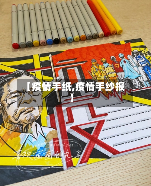 【疫情手纸,疫情手纱报】-第2张图片