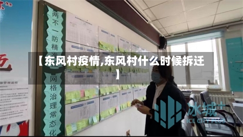 【东风村疫情,东风村什么时候拆迁】-第2张图片