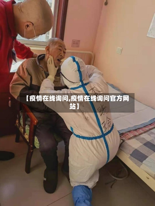 【疫情在线询问,疫情在线询问官方网站】-第2张图片