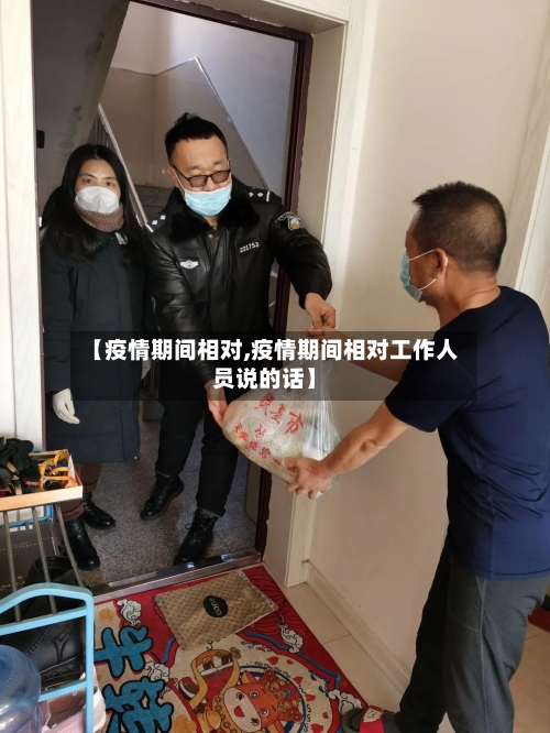 【疫情期间相对,疫情期间相对工作人员说的话】-第2张图片