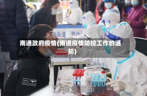 南通政府疫情(南通疫情防控工作的通知)-第1张图片