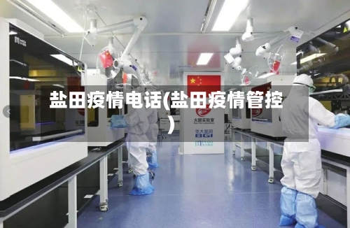 盐田疫情电话(盐田疫情管控)-第3张图片