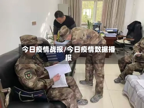 今日疫情战报/今日疫情数据播报-第1张图片