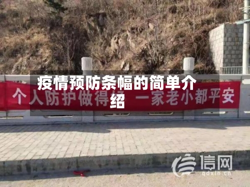 疫情预防条幅的简单介绍-第1张图片