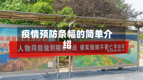 疫情预防条幅的简单介绍-第2张图片