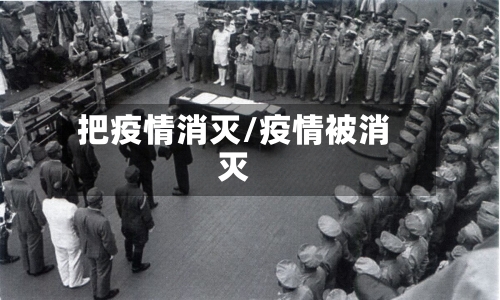 把疫情消灭/疫情被消灭-第1张图片