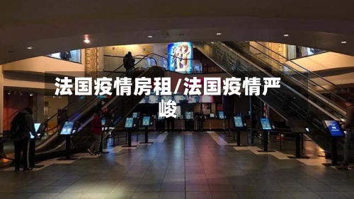 法国疫情房租/法国疫情严峻-第1张图片