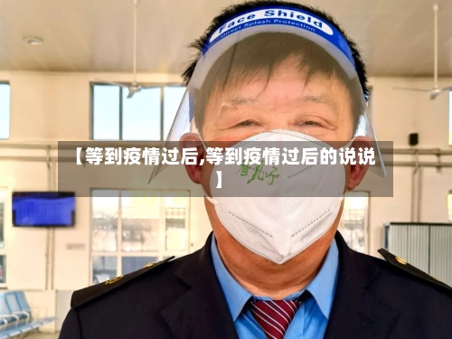 【等到疫情过后,等到疫情过后的说说】-第2张图片