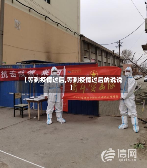 【等到疫情过后,等到疫情过后的说说】-第3张图片
