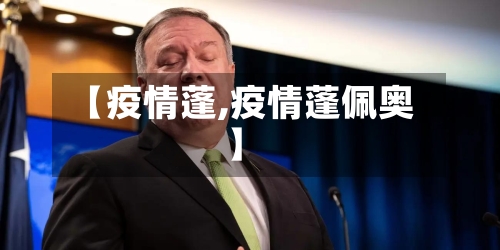 【疫情蓬,疫情蓬佩奥】-第3张图片