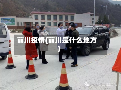 前川疫情(前川是什么地方)-第1张图片