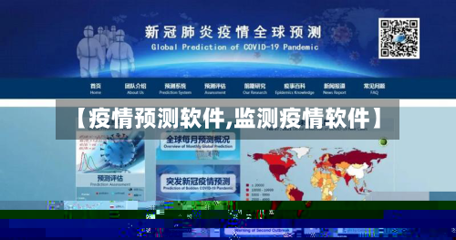 【疫情预测软件,监测疫情软件】-第3张图片