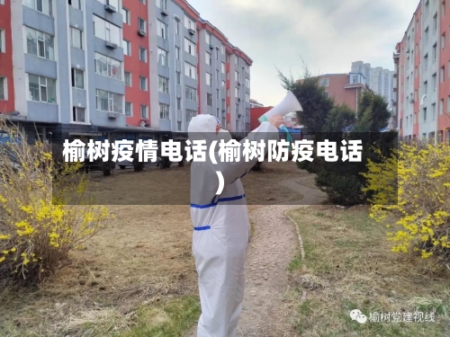榆树疫情电话(榆树防疫电话)-第1张图片
