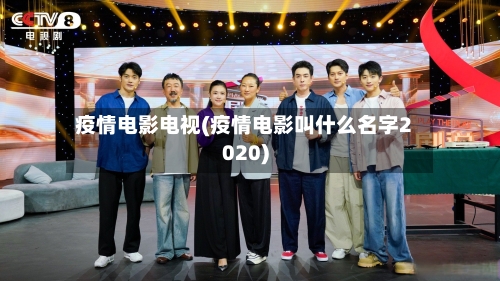 疫情电影电视(疫情电影叫什么名字2020)-第1张图片
