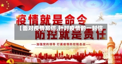 【面对疫情写信,针对疫情的一封信】-第2张图片