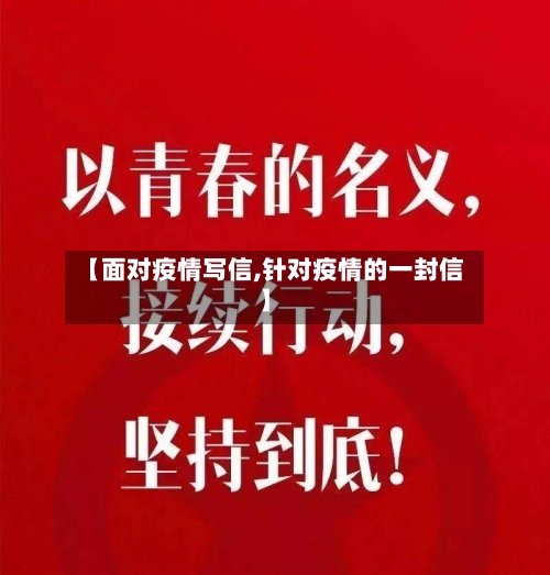 【面对疫情写信,针对疫情的一封信】-第1张图片
