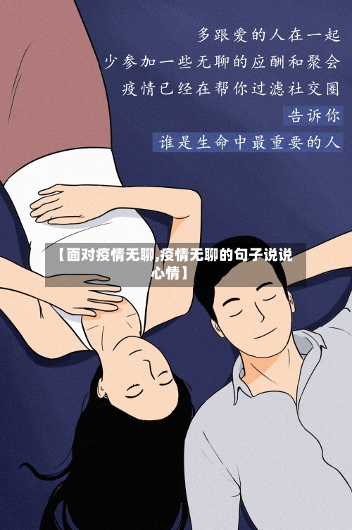 【面对疫情无聊,疫情无聊的句子说说心情】-第1张图片