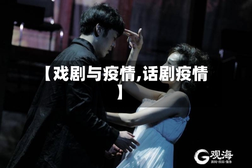 【戏剧与疫情,话剧疫情】-第1张图片
