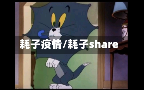 耗子疫情/耗子share-第1张图片