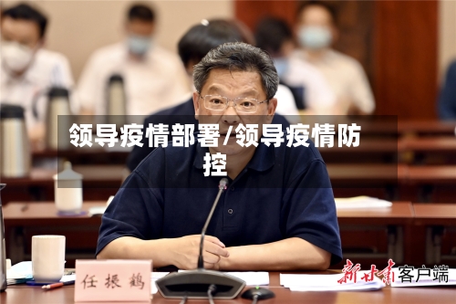 领导疫情部署/领导疫情防控-第1张图片