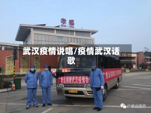 武汉疫情说唱/疫情武汉话歌-第1张图片