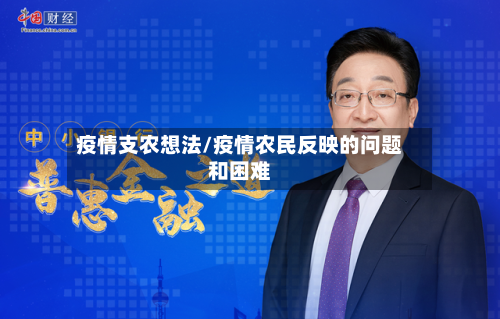 疫情支农想法/疫情农民反映的问题和困难-第1张图片