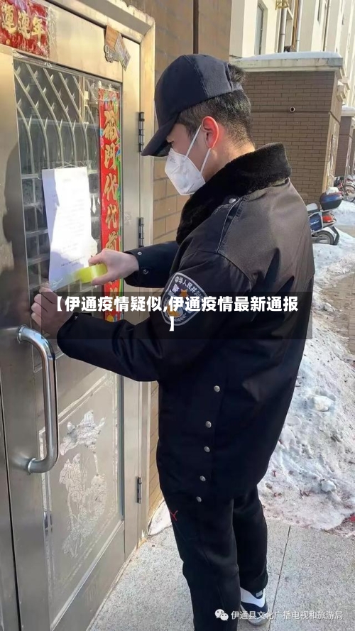 【伊通疫情疑似,伊通疫情最新通报】-第3张图片