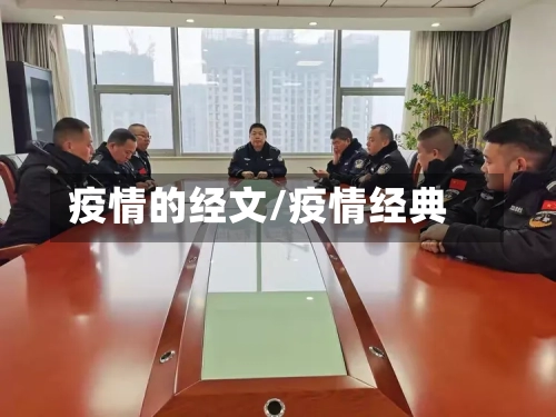 疫情的经文/疫情经典-第3张图片