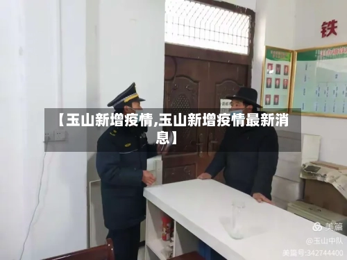 【玉山新增疫情,玉山新增疫情最新消息】-第1张图片
