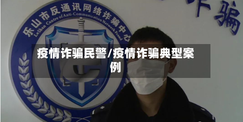 疫情诈骗民警/疫情诈骗典型案例-第1张图片