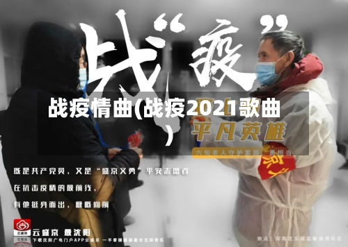 战疫情曲(战疫2021歌曲)-第1张图片