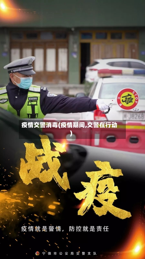 疫情交警消毒(疫情期间,交警在行动)-第2张图片