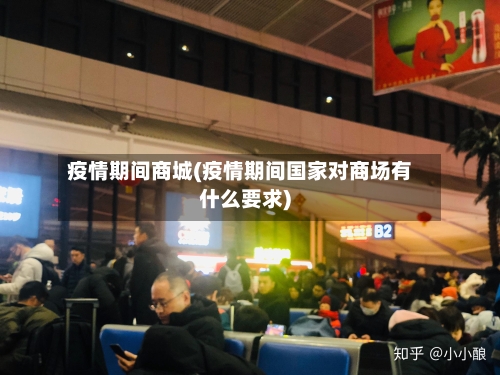 疫情期间商城(疫情期间国家对商场有什么要求)-第1张图片