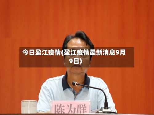 今日盈江疫情(盈江疫情最新消息9月9日)-第2张图片