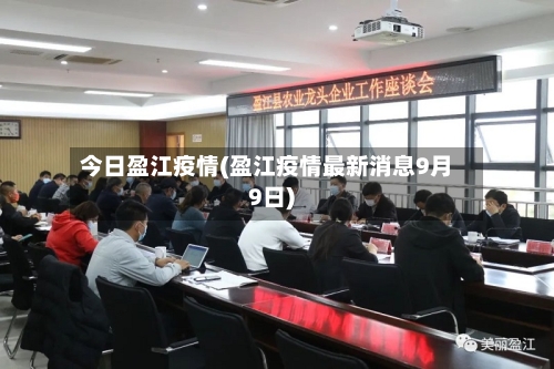 今日盈江疫情(盈江疫情最新消息9月9日)-第1张图片