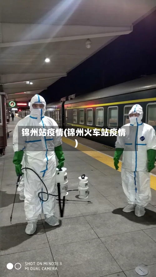 锦州站疫情(锦州火车站疫情)-第3张图片