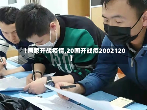 【国家开战疫情,20国开战疫2002120】-第2张图片