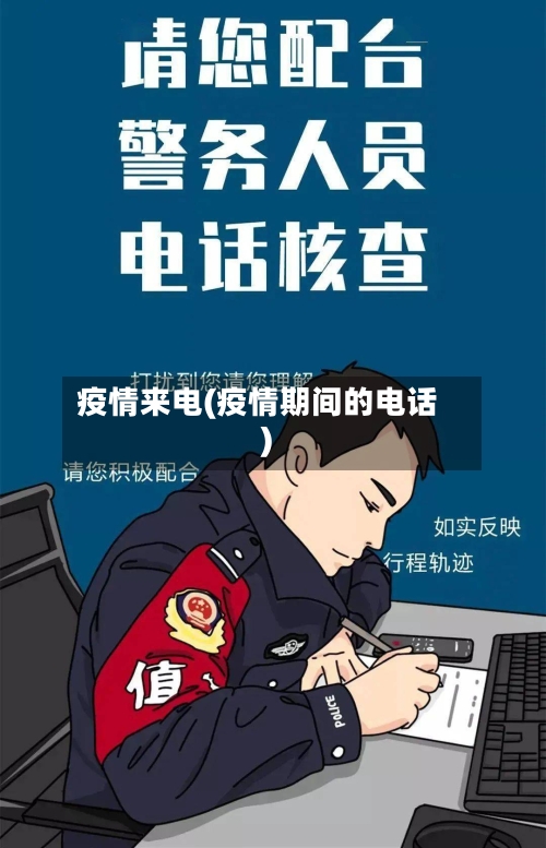 疫情来电(疫情期间的电话)-第1张图片