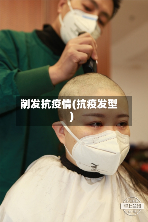 削发抗疫情(抗疫发型)-第1张图片
