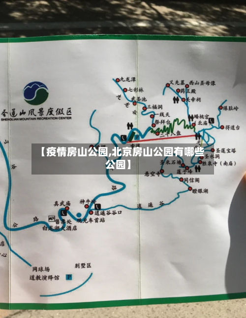 【疫情房山公园,北京房山公园有哪些公园】-第2张图片