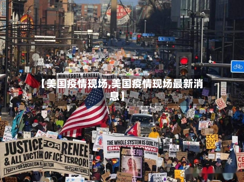 【美国疫情现场,美国疫情现场最新消息】-第2张图片