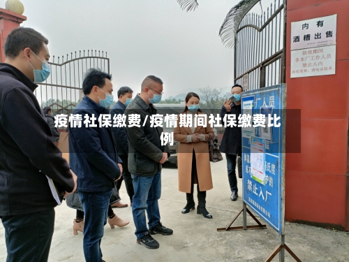 疫情社保缴费/疫情期间社保缴费比例-第2张图片