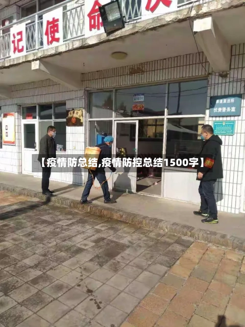【疫情防总结,疫情防控总结1500字】-第1张图片