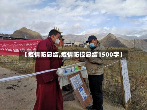 【疫情防总结,疫情防控总结1500字】-第3张图片