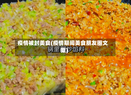 疫情被封美食(疫情期间美食朋友圈文案)-第2张图片