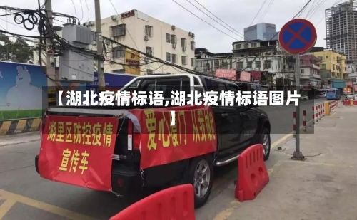 【湖北疫情标语,湖北疫情标语图片】-第1张图片