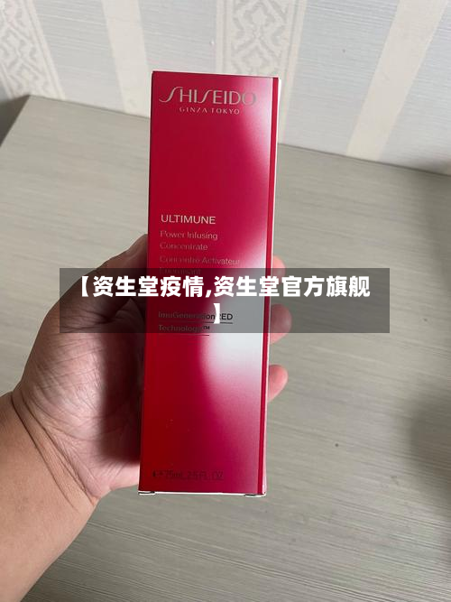 【资生堂疫情,资生堂官方旗舰】-第1张图片