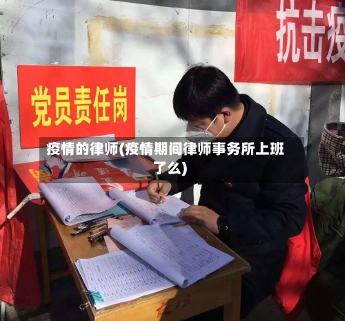 疫情的律师(疫情期间律师事务所上班了么)-第2张图片
